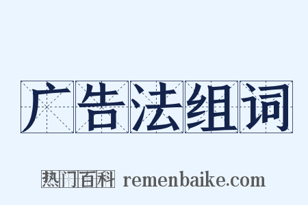 广告法组词是什么意思的图片